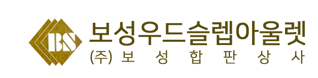 보성우드슬랩아울렛(주)보성합판상사